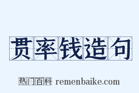 贯率钱造句是什么意思的图片